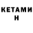 КЕТАМИН VHQ Zami Aliev