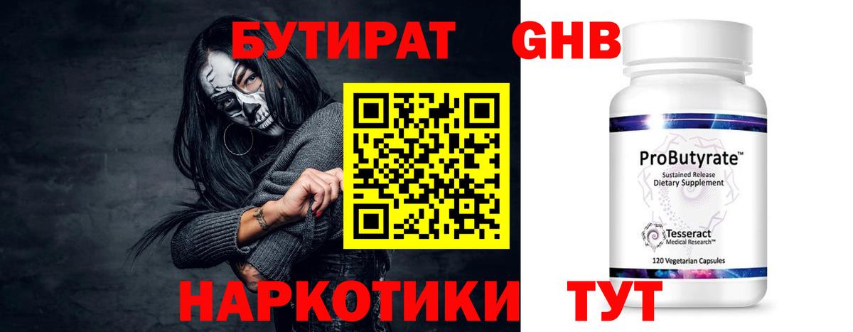 БУТИРАТ GHB  Вход с VPN  Усть-Илимск 